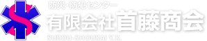 自主防災｜消防設備・点検｜防犯・防災グッズ｜業務用｜家庭用｜非常食｜ヘルメット｜消火器｜静岡県静岡市｜首藤商会