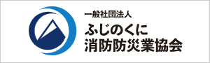 一般社団法人 ふじのくに消防防災業協会